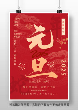 蛇年元旦海报