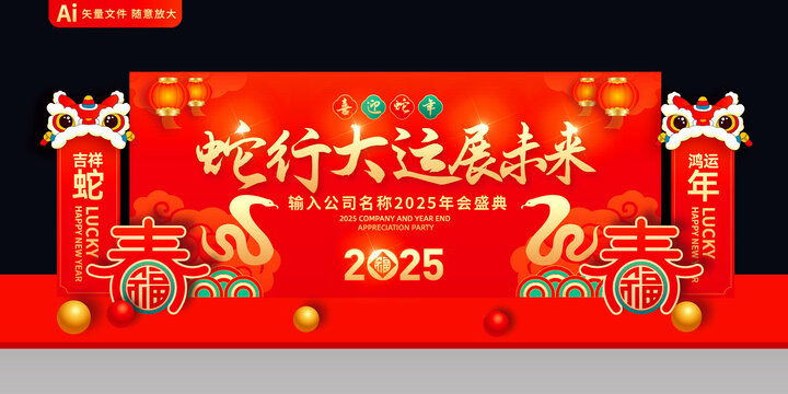 蛇年舞台布置
