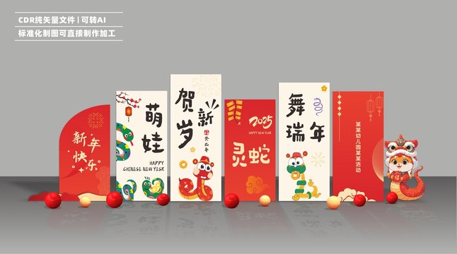 幼儿园校园蛇年元旦新年运动会舞台布置