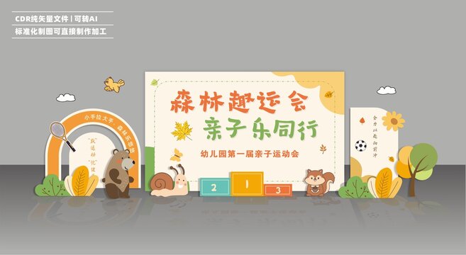 幼儿园森林主题亲子运动会舞台