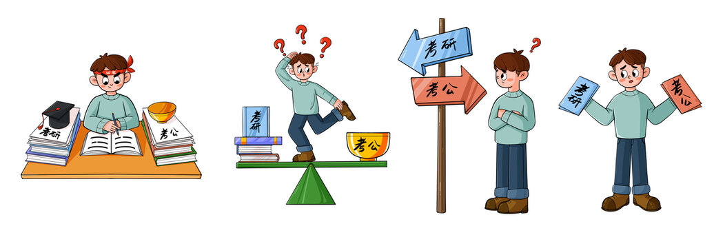 大学生纠结选择考研还是考公卡通