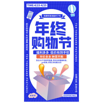 年终购物节