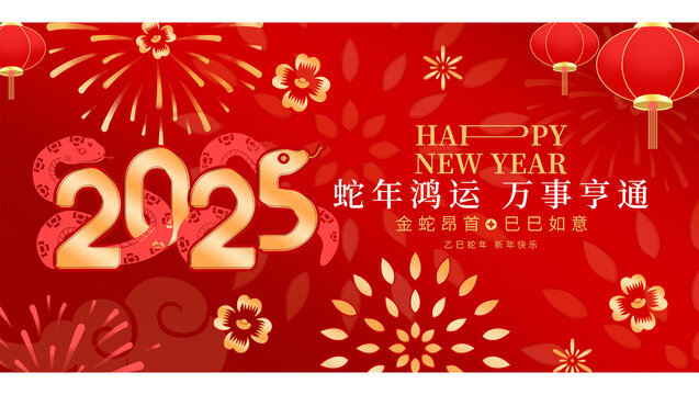2025蛇年