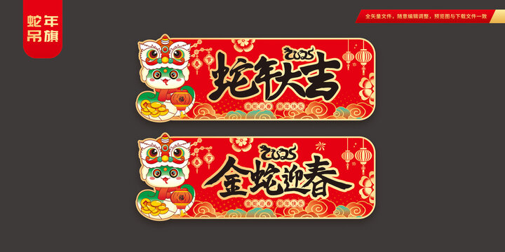 蛇年吊旗