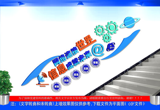 网络信息楼梯文化墙