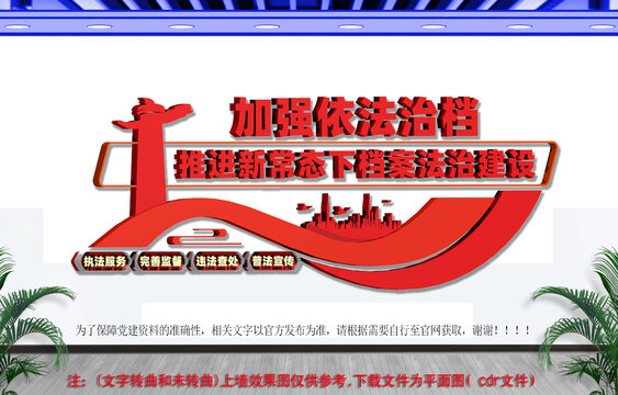 依法治档文化墙