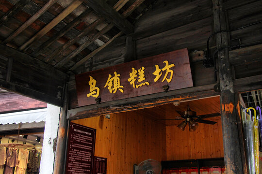 乌镇东栅乌镇糕坊