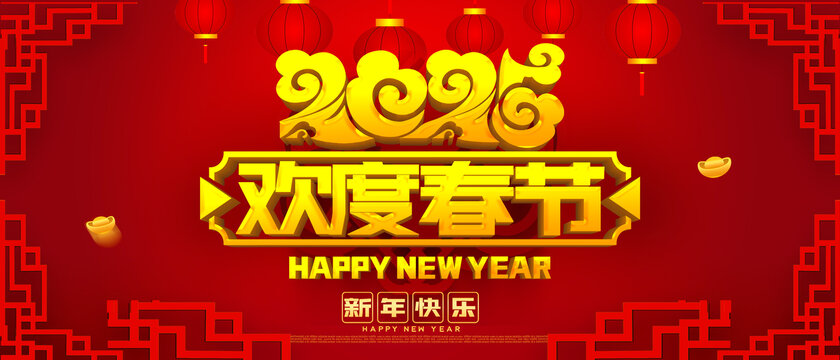 2025欢度春节