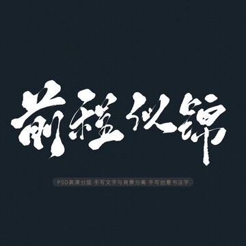 前程似锦