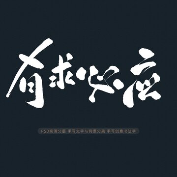 有求必应