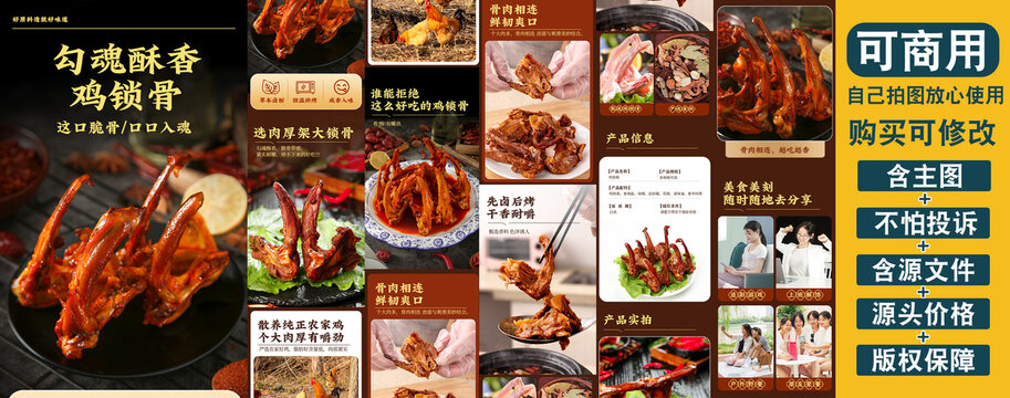 鸡锁骨详情页