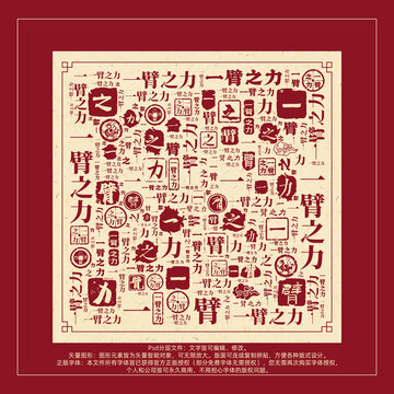 一臂之力书法文字背景底纹创意字体组合设计