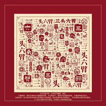 三头六臂书法文字背景底纹创意字体组合设计
