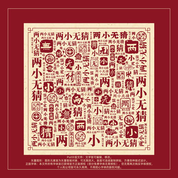 两小无猜书法文字背景底纹创意字体组合设计