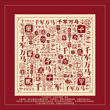 千军万马书法文字背景底纹创意字体组合设计