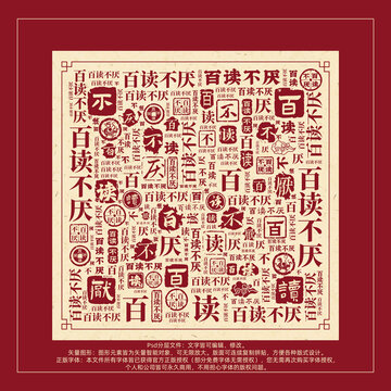 百读不厌书法文字背景底纹创意字体组合设计