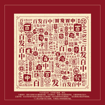 百发百中书法文字背景底纹创意字体组合设计