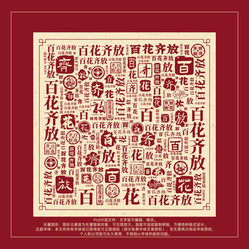 百花齐放书法文字背景底纹创意字体组合设计