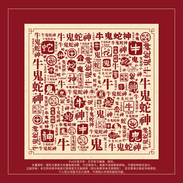 牛鬼蛇神书法文字背景底纹创意字体组合设计
