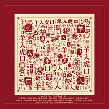 羊入虎口书法文字背景底纹创意字体组合设计