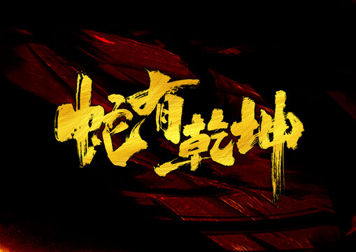蛇有乾坤字体设计