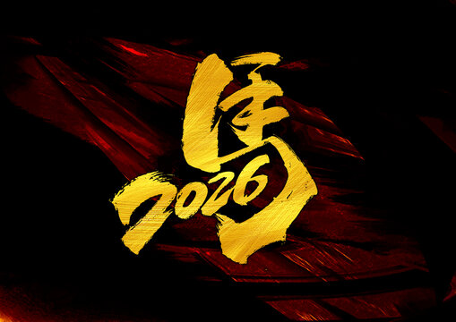 马2026字体设计