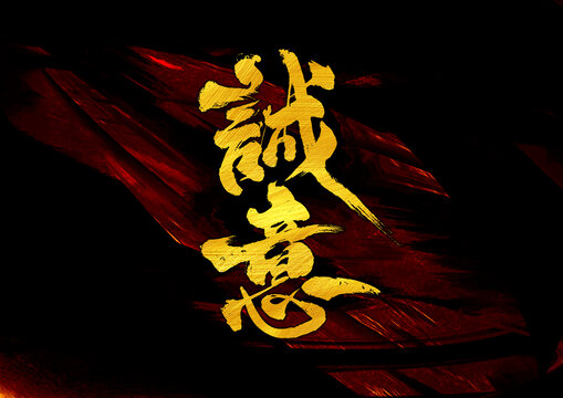 诚意字体设计