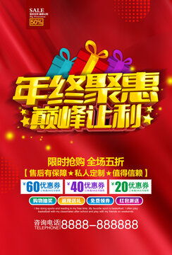 年终聚惠