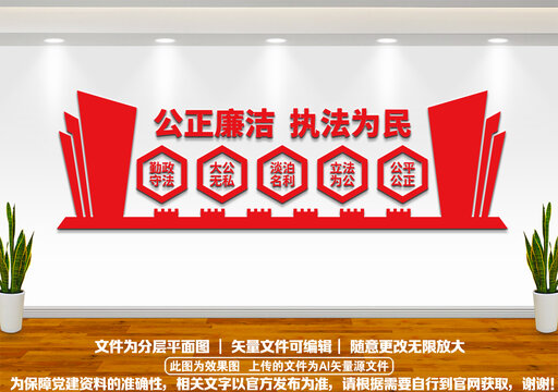 公正廉洁