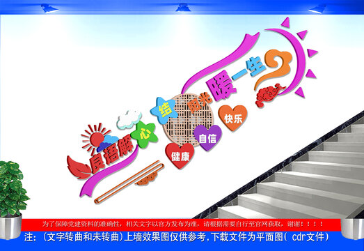心理教育宣传楼梯文化墙