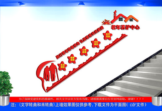 老年养护中心楼梯文化墙