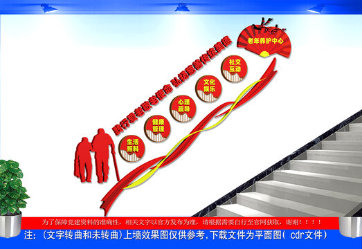 老年养护中心楼梯文化墙