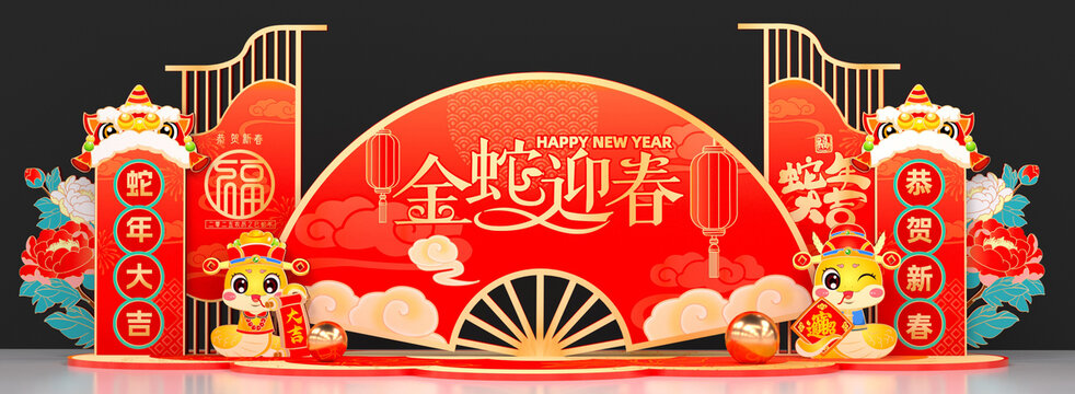 蛇年舞台美陈背景板
