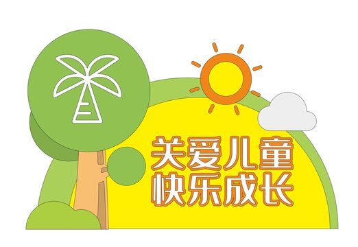 关爱未成年雕塑