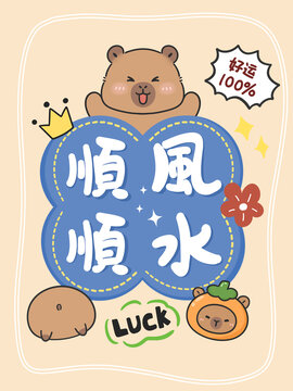 卡通卡皮巴拉祝福语手机壳图案