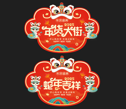年货大街吊旗