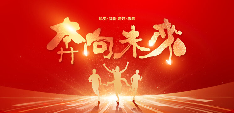 奔向未来
