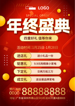 年终盛典促销海报