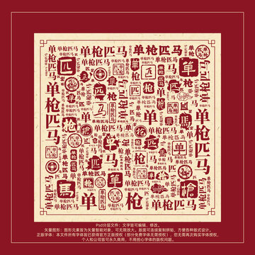 单枪匹马书法文字背景底纹创意字体组合设计