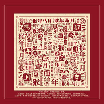 猴年马月书法文字背景底纹创意字体组合设计