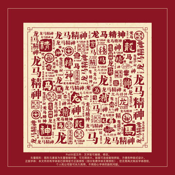 龙马精神书法文字背景底纹创意字体组合设计