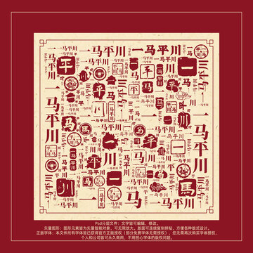 一马平川书法文字背景底纹创意字体组合设计