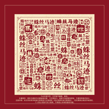 蛛丝马迹书法文字背景底纹创意字体组合设计