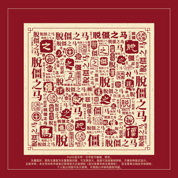 脱僵之马书法文字背景底纹创意字体组合设计