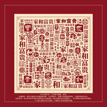 家和富贵书法文字背景底纹创意字体组合设计