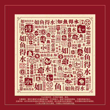 如鱼得水书法文字背景底纹创意字体组合设计