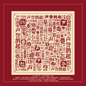 声誉鹊起书法文字背景底纹创意字体组合设计