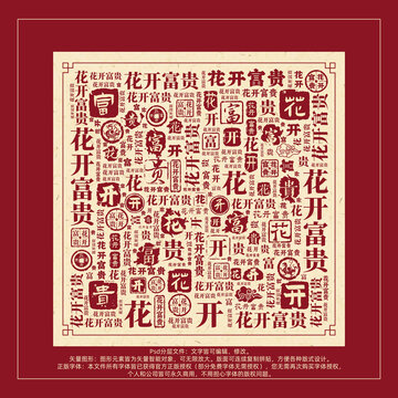 花开富贵书法文字背景底纹创意字体组合设计