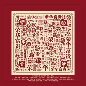 荣华富贵书法文字背景底纹创意字体组合设计