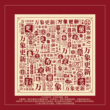 万象更新书法文字背景底纹创意字体组合设计